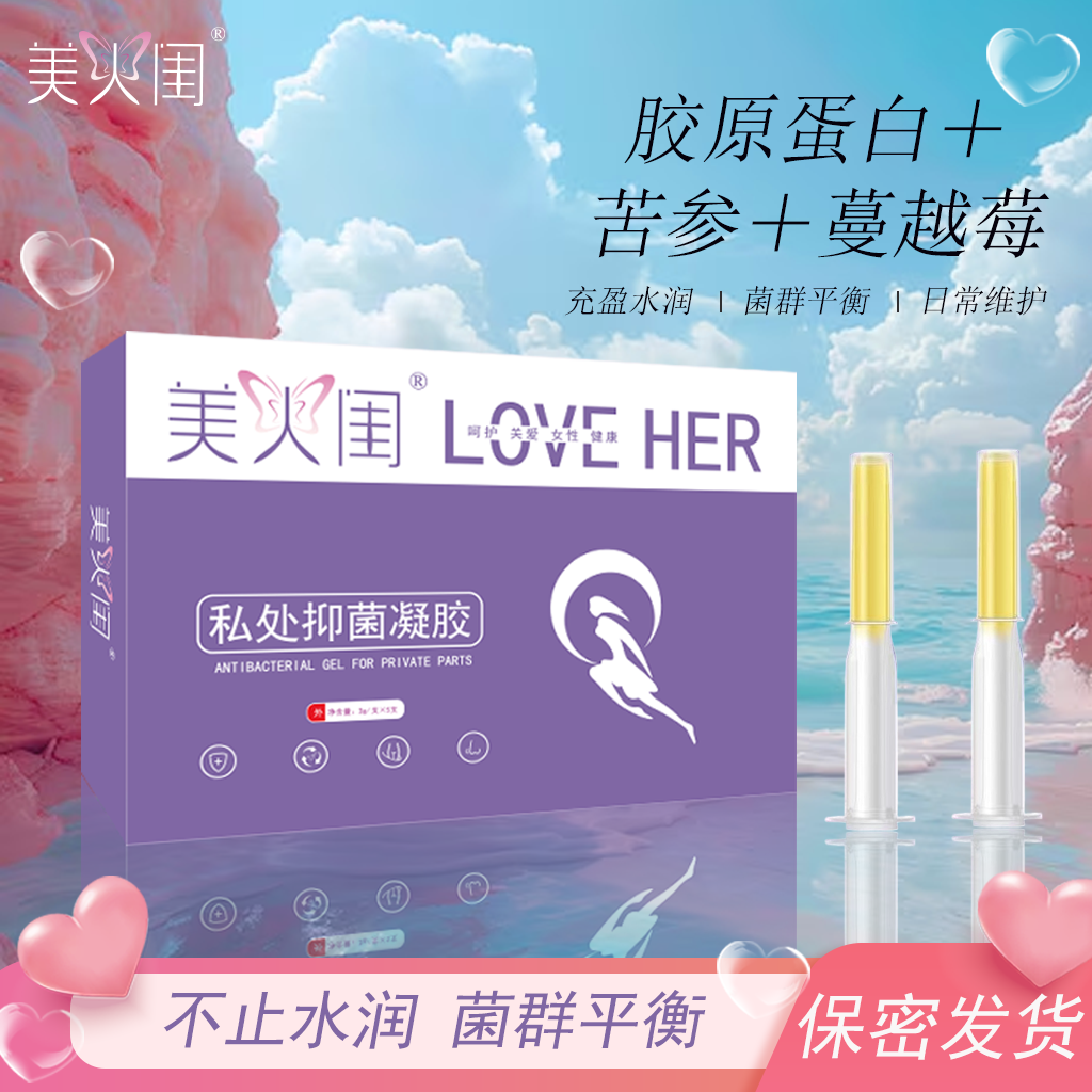 美人闺私处抑菌凝胶妇科凝胶女性私密护理清洁胶原蛋白养护