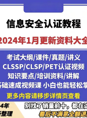 CISSP CISP教程2023信息安全认证视频培训课考试题库资料CISP-PTE