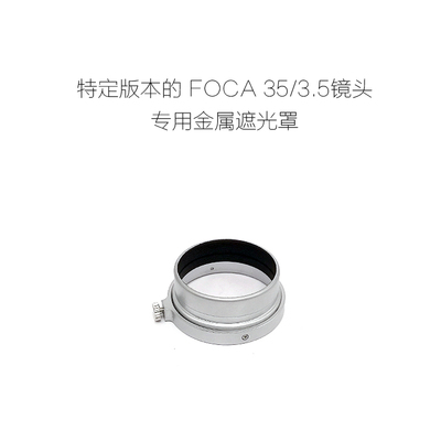 福卡 FOCA 螺口 35/3.5 镜头 专用 金属遮光罩+前盖 铜材制造