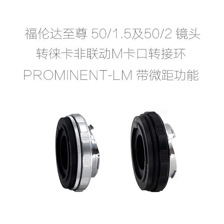 福伦达至尊 Voigtlander PROMINENT 50/1.5 50/2 镜头 改口配件