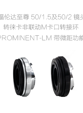 福伦达至尊 Voigtlander PROMINENT 50/1.5 50/2 镜头 改口配件