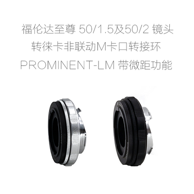 福伦达至尊 Voigtlander PROMINENT 50/1.5 50/2 镜头 改口配件