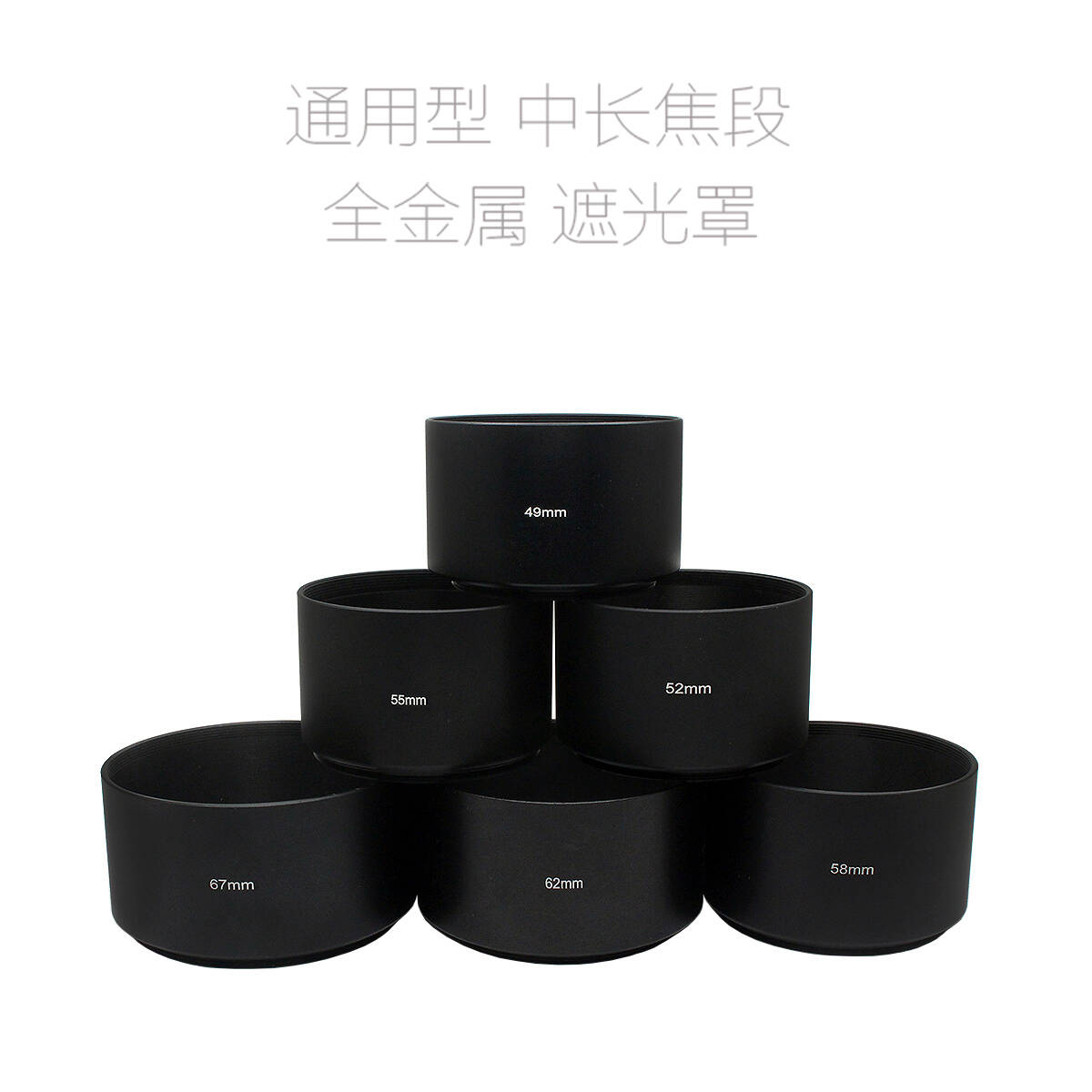 中长焦镜头 通用型 金属 遮光罩 49/52/55/58/62/67/72/77/82mm