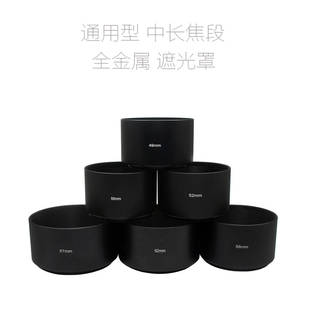 中长焦镜头 通用型 金属 遮光罩 49/52/55/58/62/67/72/77/82mm