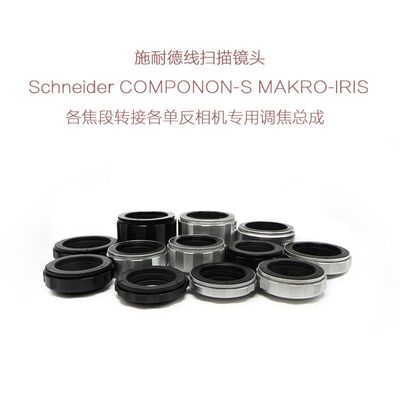 施耐德 APO-COMPONON MAKRO-IRIS 线扫镜转各单反相机用 调焦总成