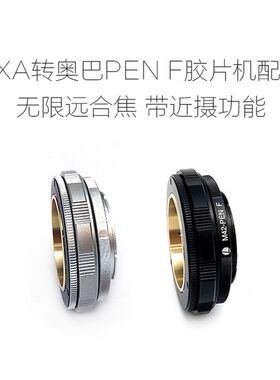 EXA-PEN F 爱克山泰口镜头转奥林巴斯OLYMPUS-PEN F 转接环微距环