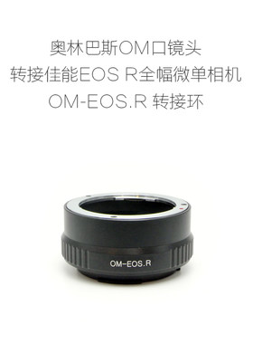 转接环联众OM-RF佳能微单用