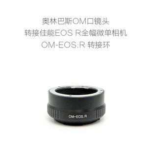 联众 OM-EOS.R RF 适用于奥林巴斯OM口镜转佳能RF微单机用 转接环