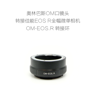 转接环联众OM-RF佳能微单用