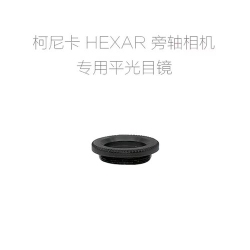 适用于 柯尼卡 巧思 KONICA HEXAR AF相机专用 平光目镜 目镜底座