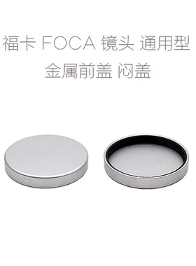 福卡 FOCA 镜头 金属前盖 闷盖 50/1.9 35/3.5 90/3.5 ...可用