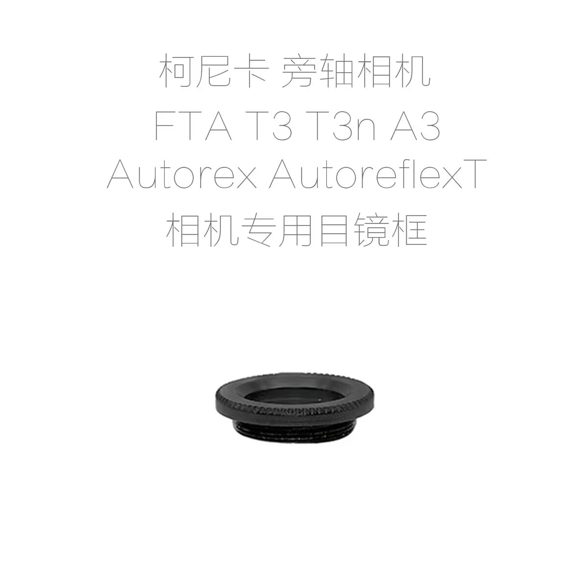 适用于 柯尼卡 FTA T3 T3n A3 Autorex 胶片相机专用 目镜框