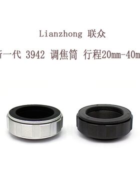 @铝壳铜芯 3942系列调焦筒 黑色/银色 行程 20mm--40mm 联众品牌