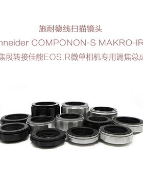 施耐德APO-COMPONON MAKRO-IRIS线扫镜转佳能EOS.R微单用调焦总成