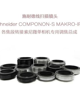 施耐德 APO-COMPONON MAKRO-IRIS 线扫镜转索尼E口微单用调焦总成
