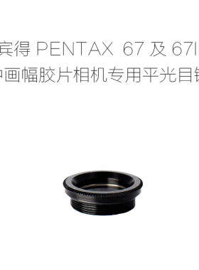 联众宾得67II中幅胶片相机专用