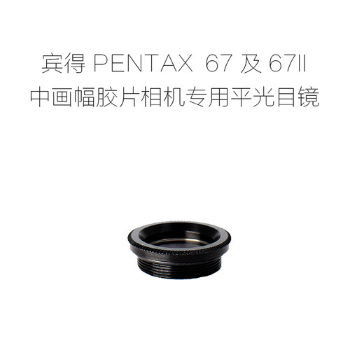 联众宾得67II中幅胶片相机专用