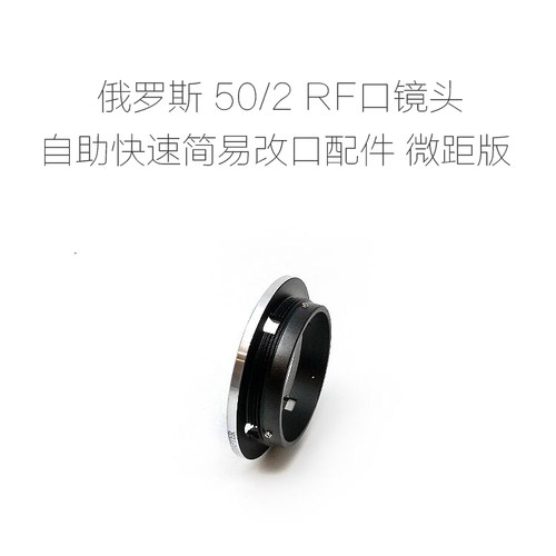 俄罗斯 尤比特 JUPITER RF口 50/2 标准镜头 改口配件 微距版