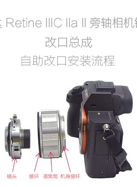 柯达雷丁娜 KODAK Retina IIIC IIa II 旁轴镜头 改口配件 带近摄