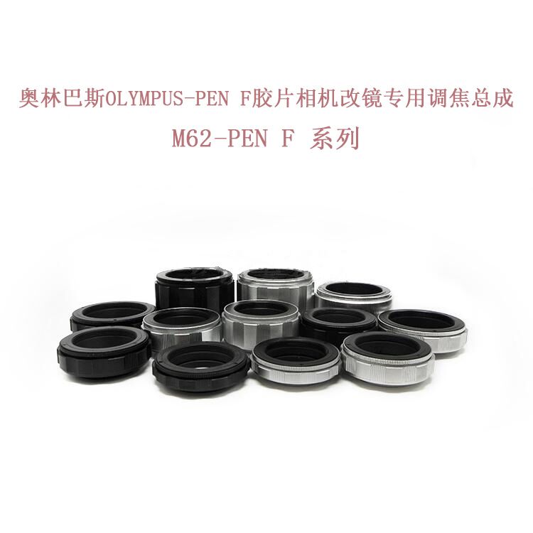 M62-PEN F 各行程 调焦总成 转接环 适用于奥林巴斯胶片单反机用