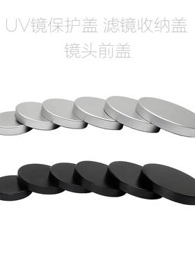 金属 UV镜保护盖 前盖 闷盖 29/32/37/42/45/47/52/54/57/60mm