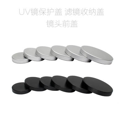 金属 UV镜保护盖 前盖 闷盖 29/32/37/42/45/47/52/54/57/60mm