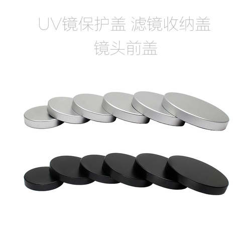 金属 UV镜保护盖 前盖 闷盖 29/32/37/42/45/47/52/54/57/60mm