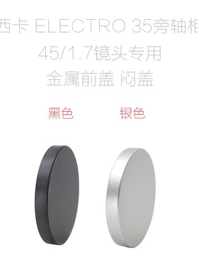 雅西卡 35/35CC 45/1.7 40/1.7 35/1.8 45/1.4镜头 金属前盖 闷盖