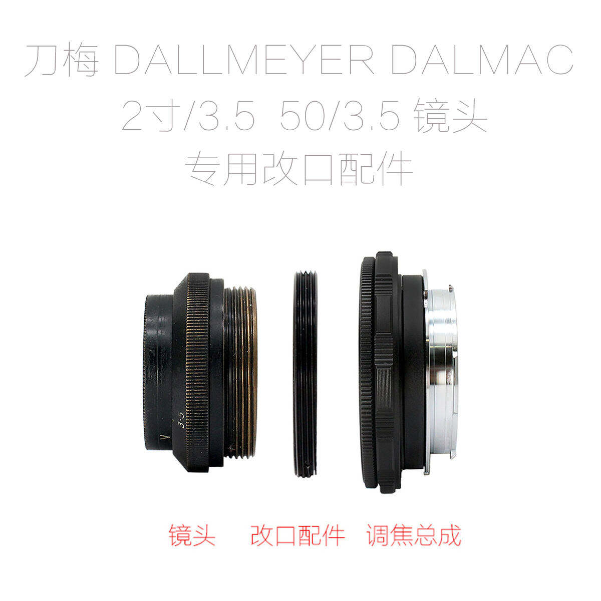 刀梅 DALLMEYER DALMAC 2寸/3.5 50/3.5 镜头 改口配件 带近摄