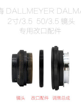 刀梅 DALLMEYER DALMAC 2寸/3.5 50/3.5 镜头 改口配件 带近摄