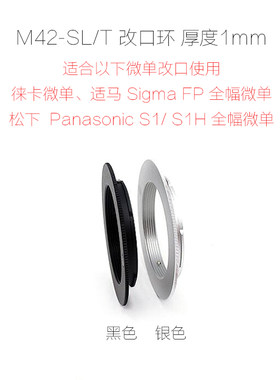 徕卡SL/T口等微单相机用 转接环 改口环 厚度1mm/5mm M42-T