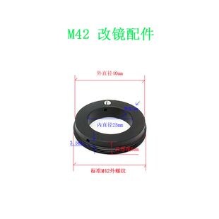 改镜半成品 改口配件 外M42 内φ25mm 8mm φ25mm 厚 M42