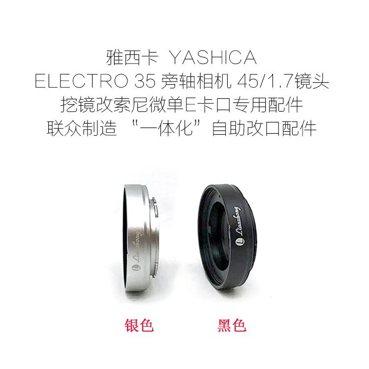 雅西卡YASHICA ELECTRO 35 旁轴机 45/1.7 镜头改口配件 E/FX/N.Z 3C数码配件 转接环 原图主图