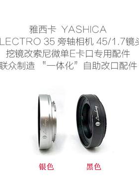雅西卡ELECTRO 35旁轴机45/1.7镜头改口配件 E/FX/N.Z/EOS.R/SL T