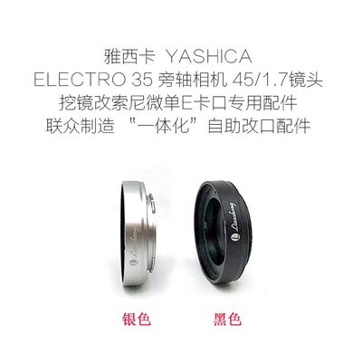 雅西卡ELECTRO 35旁轴机45/1.7镜头改口配件 E/FX/N.Z/EOS.R/SL T