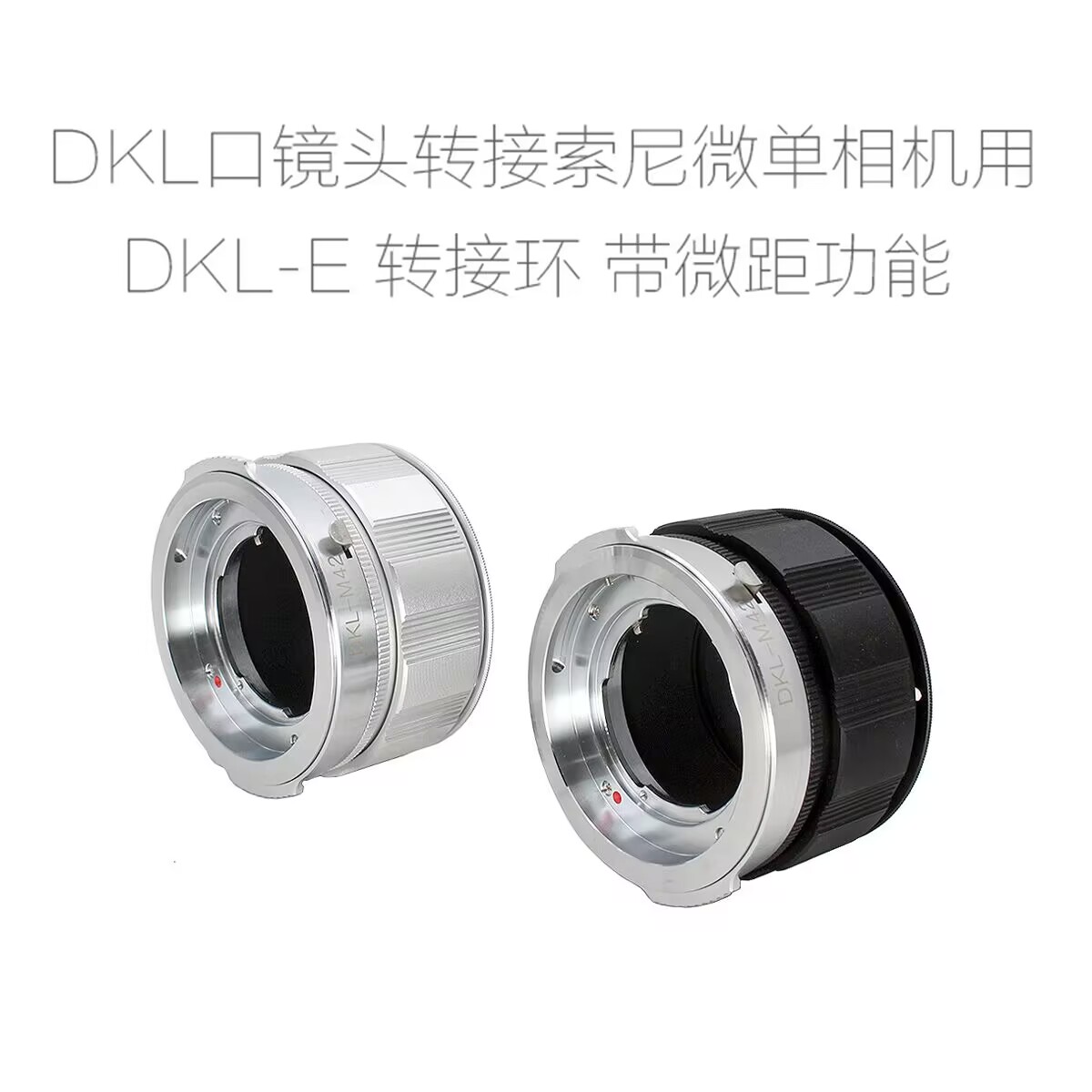 DKL-E NEX适用于雷丁娜DKL口镜头转索尼微单相机用 转接环 近摄环