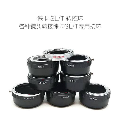 单反镜头转徕卡SL/T 相机用 转接环 AI/EOS/PK/MD/LM/CY/LR/FD