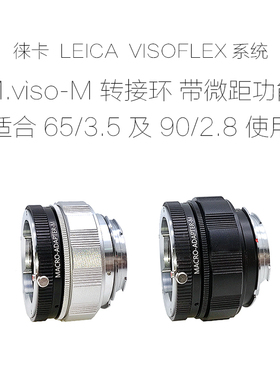 徕卡LEICA VISOFLEX LM口 65/3.5 90/2.8 转接环中画幅/单反/微单