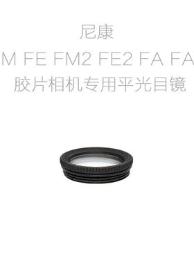 适用于尼康FM FE FM2 FE2 FA FA3 胶片单反相机用平光目镜 眼罩