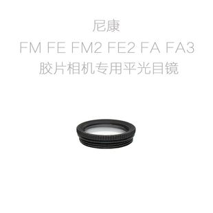 眼罩 FA3 FM2 FE2 胶片单反相机用平光目镜 适用于尼康FM