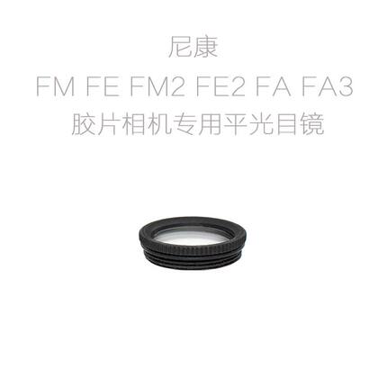 适用于尼康FM FE FM2 FE2 FA FA3 胶片单反相机用平光目镜 眼罩