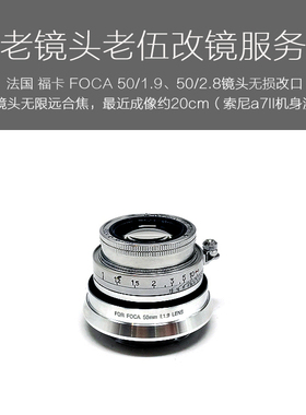 法国 福卡 FOCA 50/1.9和50/2.8镜头全包改口服务（微距版）