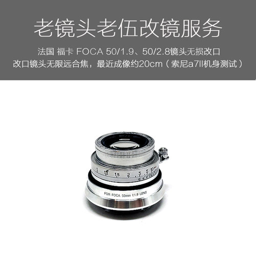 法国 福卡 FOCA 50/1.9和50/2.8镜头全包改口服务（微距版）