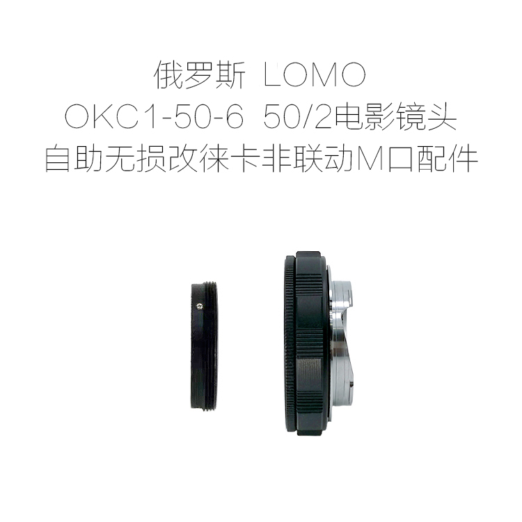 俄罗斯 LOMO OKC1-50-6 50/2 电影镜头 自助改口配件 多机型可选