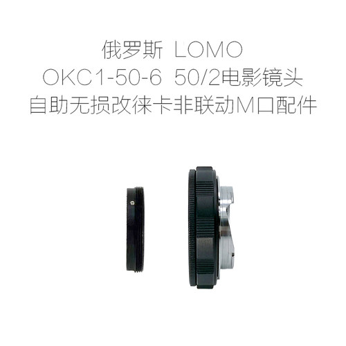 俄罗斯 LOMO OKC1-50-6 50/2 电影镜头 自助改口配件 多机型可选