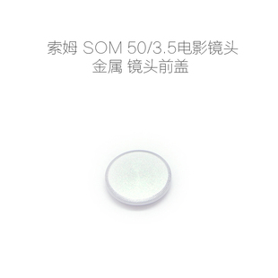 索姆 SOM 50/3.5 电影镜头 专用 镜头前盖 全金属