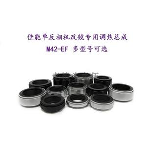 铝壳铜芯 联众 M42 多行程可选 佳能单反相机专用调焦总成