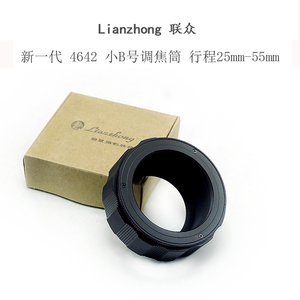 新一代联众 4642 黑色 小B号调焦筒 行程25mm-55mm 油润不卡顿