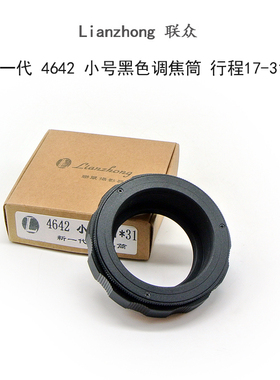 @铝壳铜芯 4642系列调焦筒 黑色 行程 17mm--31mm 联众品牌