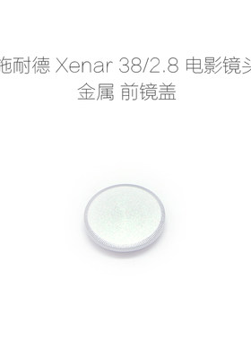 施耐德 Schneider 38/2.8 电影镜头 专用 全金属 镜头前盖